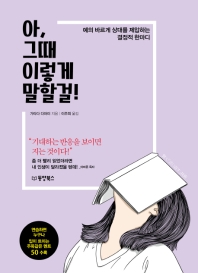 아 그때 이렇게 말할걸!